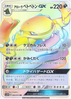 Alolan Muk GX #60