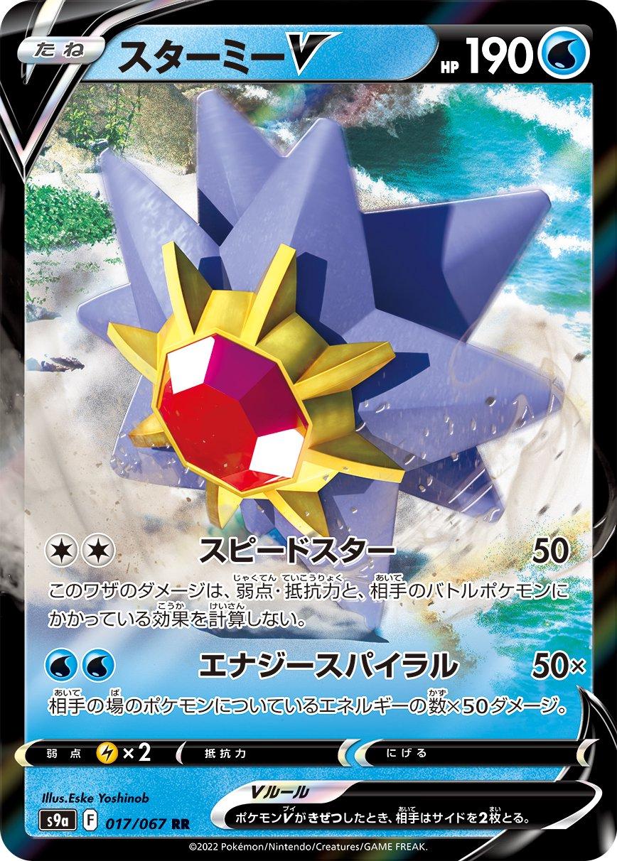 Starmie V #17