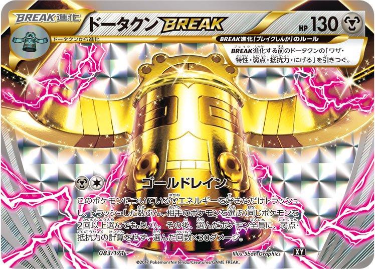 Bronzong BREAK #83