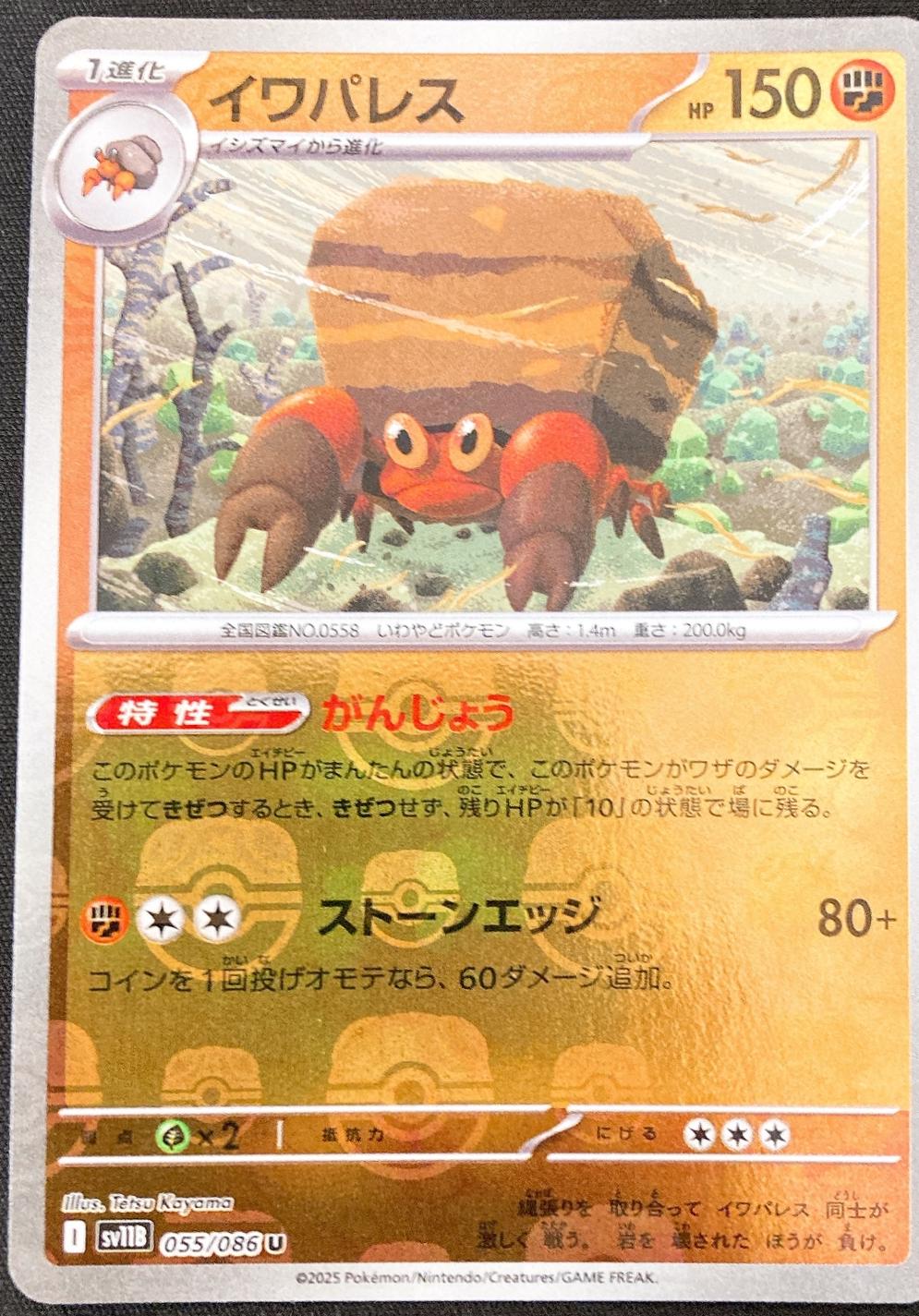 Crustle [Master Ball] #55