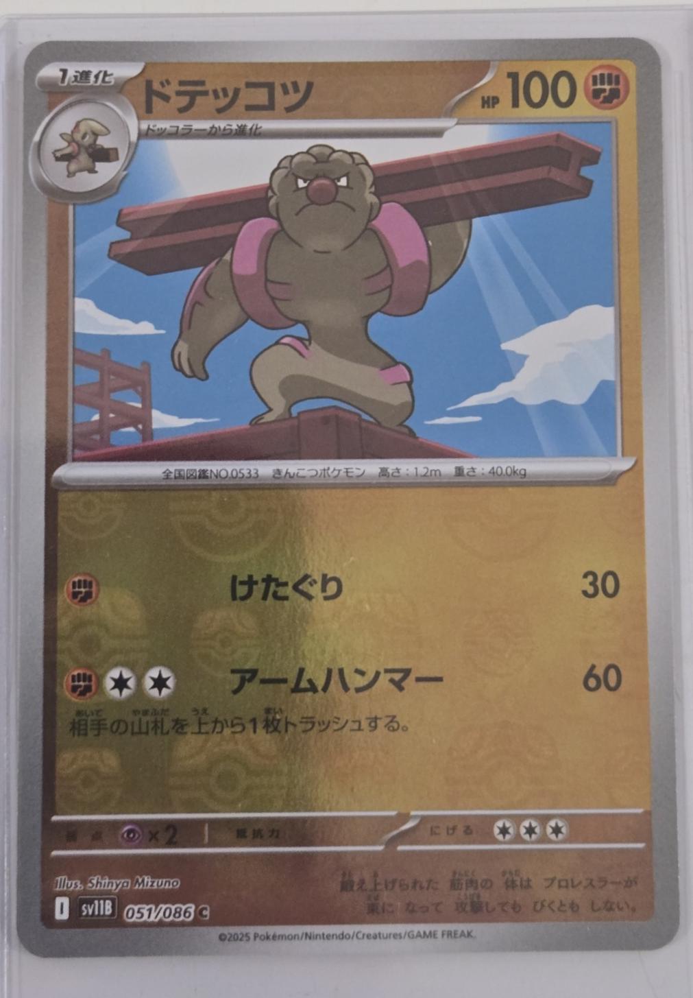 Gurdurr [Master Ball] #51