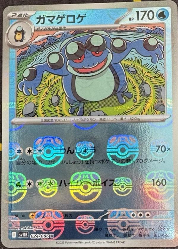 Seismitoad [Master Ball] #24