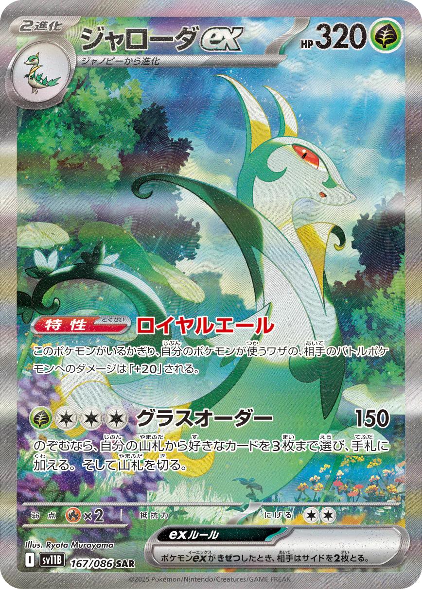 Serperior ex #167
