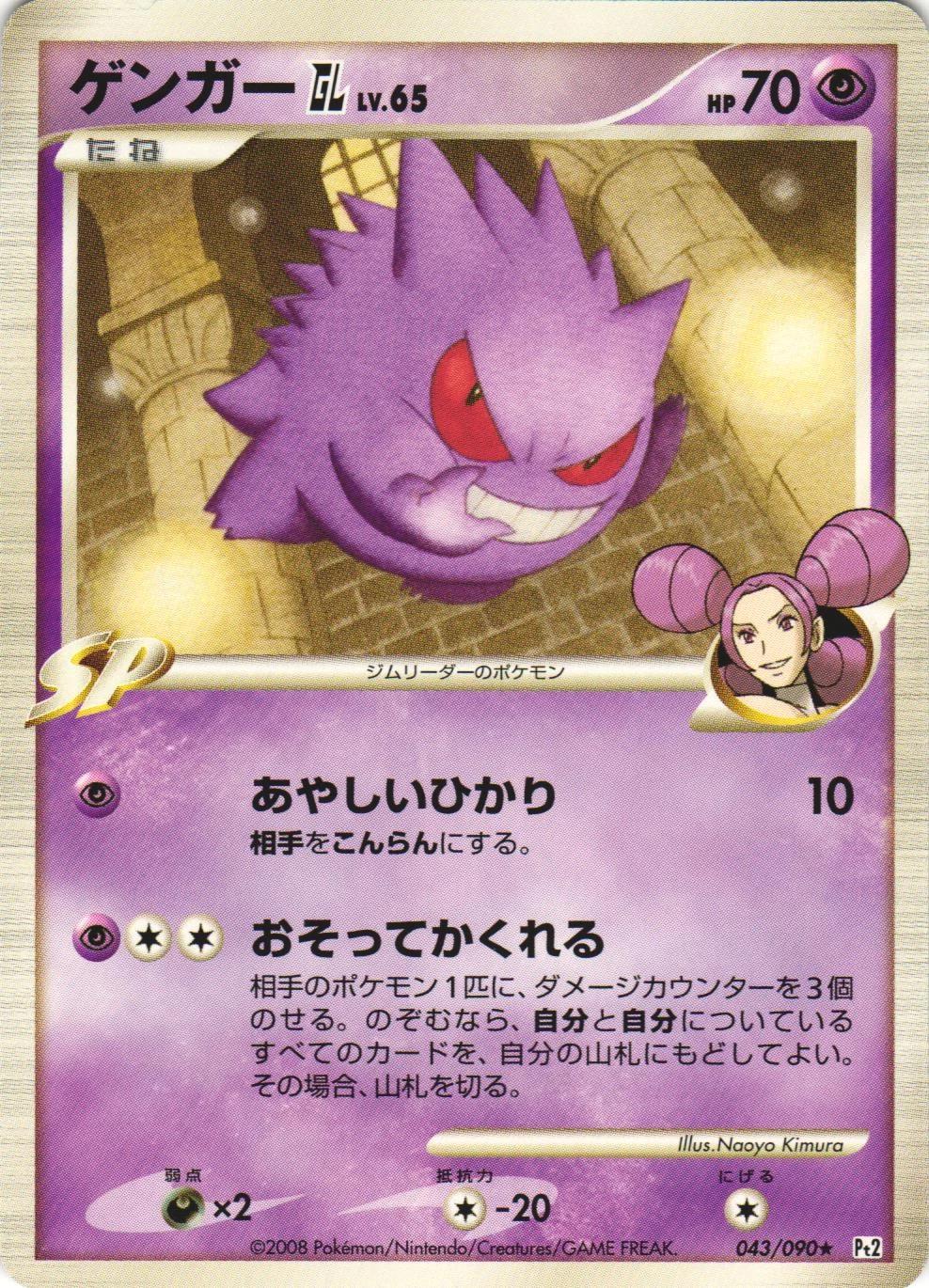 Gengar GL #43