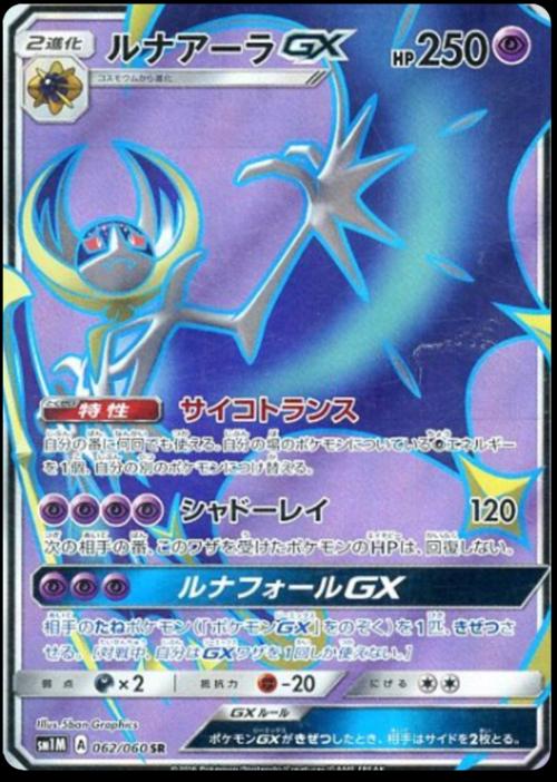 Lunala GX #62