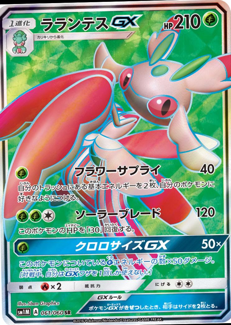 Lurantis GX #61