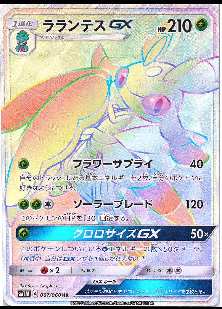 Lurantis GX #67