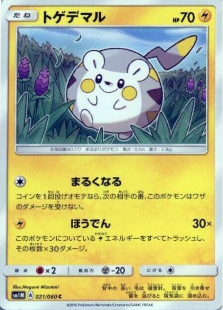 Togedemaru #21