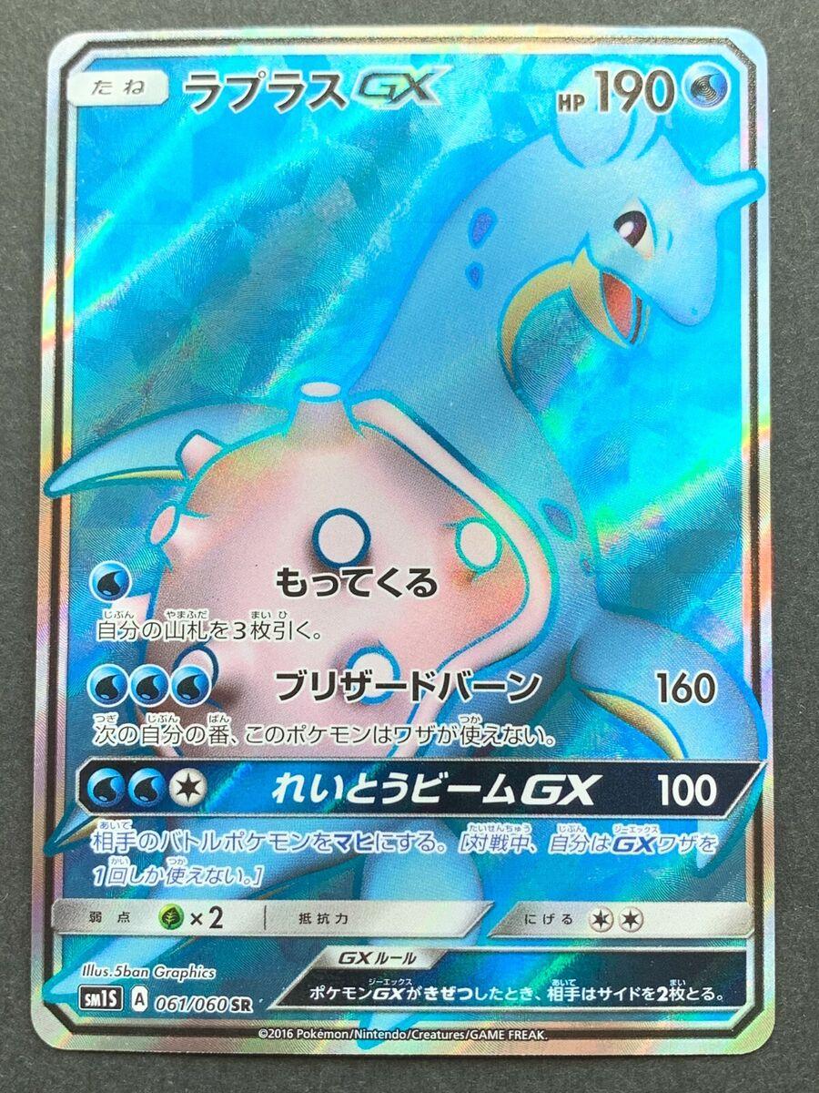 Lapras GX #61
