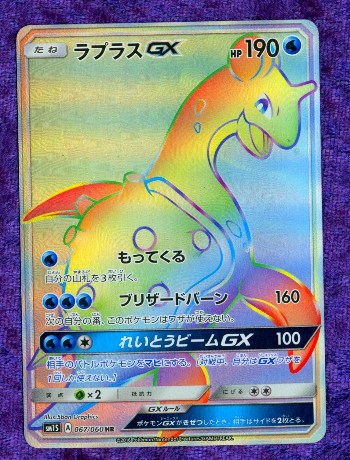 Lapras GX #67