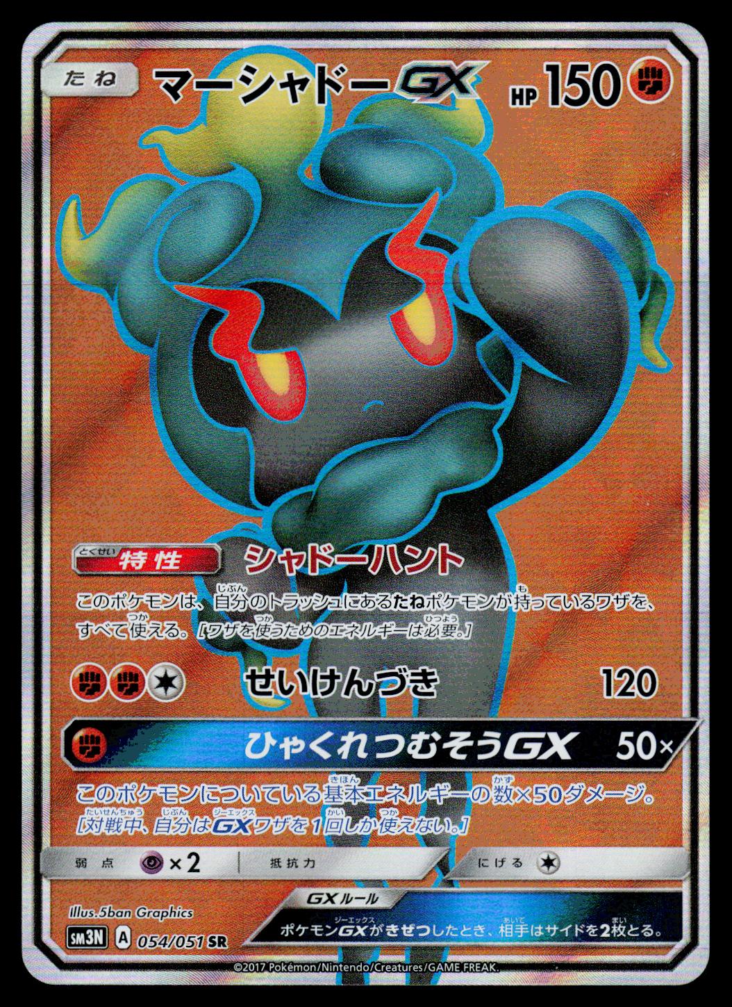 Marshadow GX #54