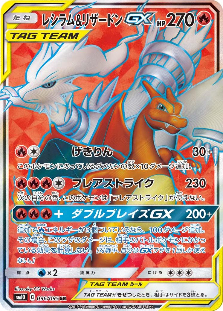 Reshiram & Charizard GX #96