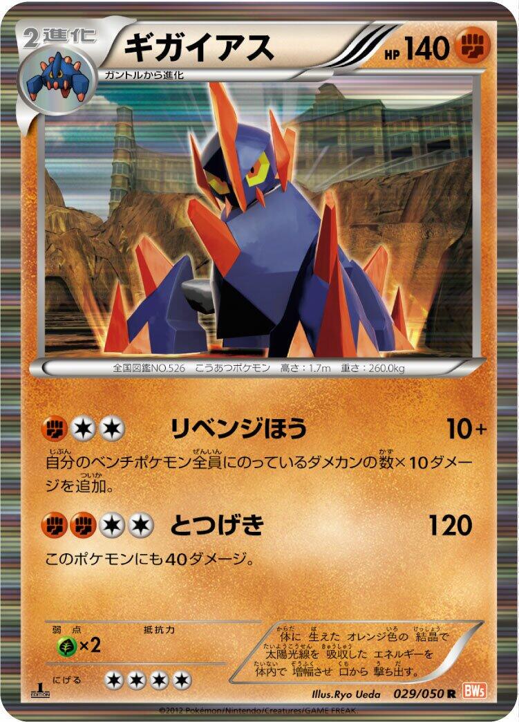 Gigalith [1st Edition] #29