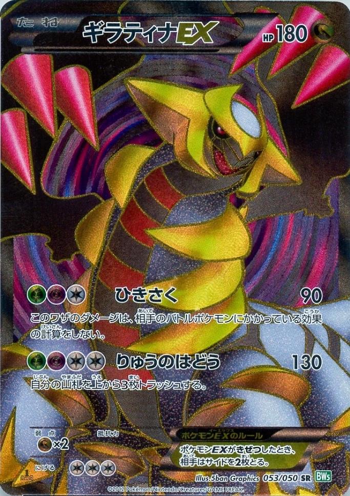 Giratina EX [1st Edition] #53