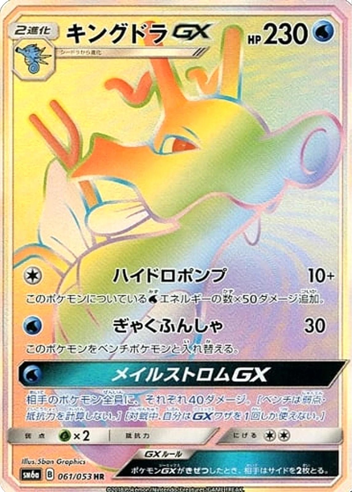 Kingdra GX #61