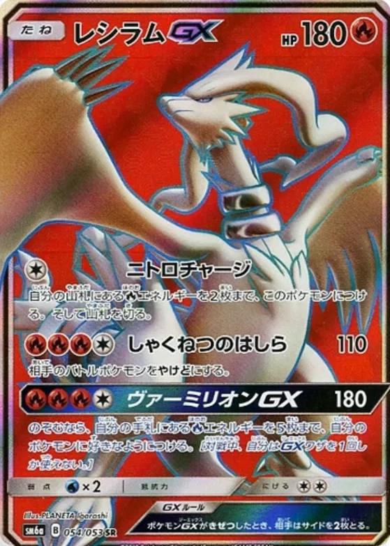 Reshiram GX #54