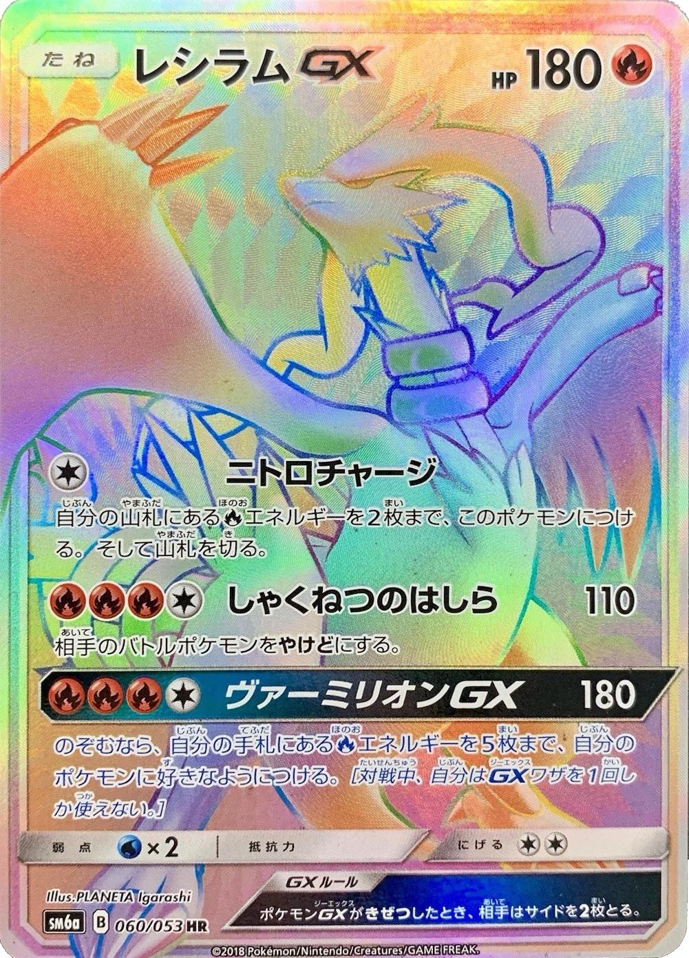 Reshiram GX #60