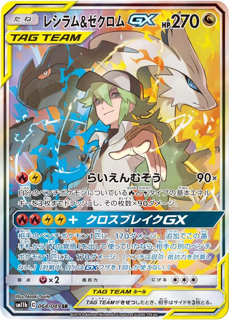 Reshiram & Zekrom GX #64
