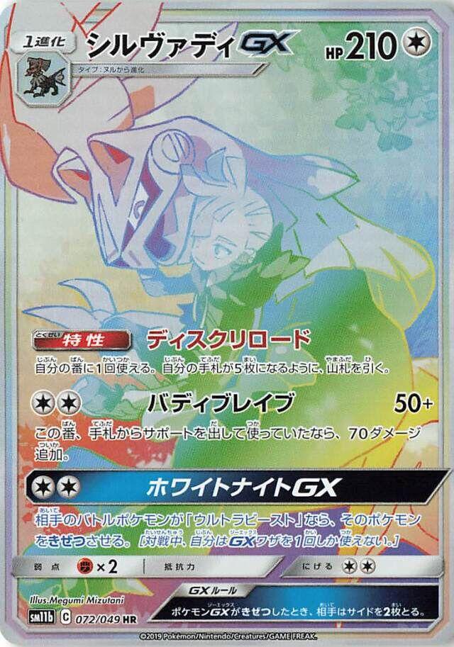 Silvally GX #72