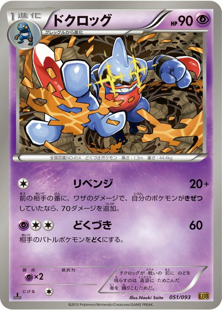Toxicroak [1st Edition] #51