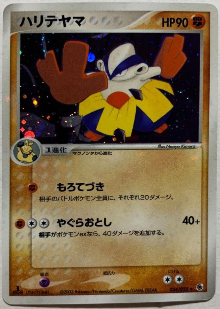 Hariyama [1st Edition] #34