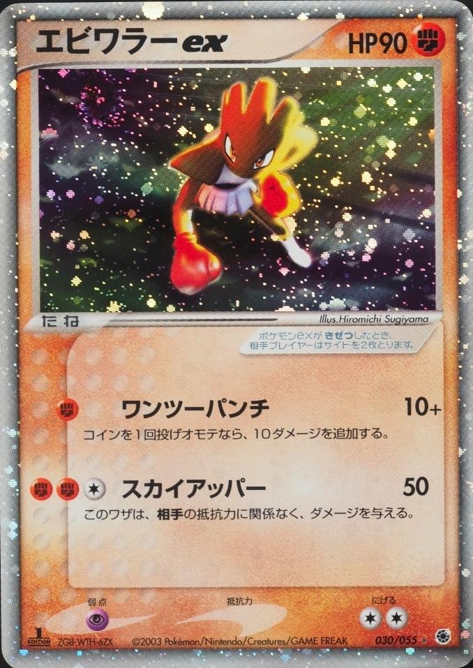 Hitmonchan ex [1st Edition] #30