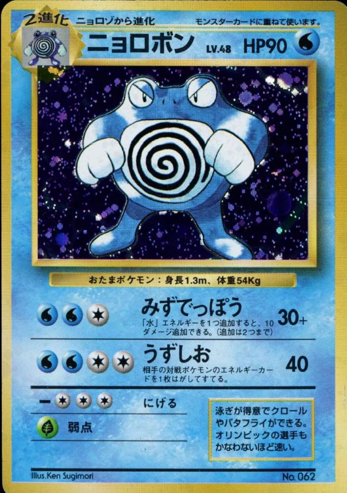 Poliwrath [No Rarity] #62
