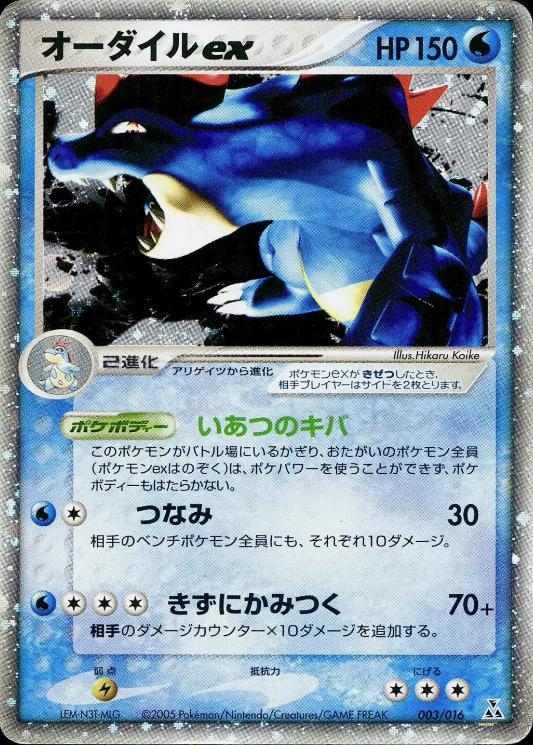 Feraligatr ex #3