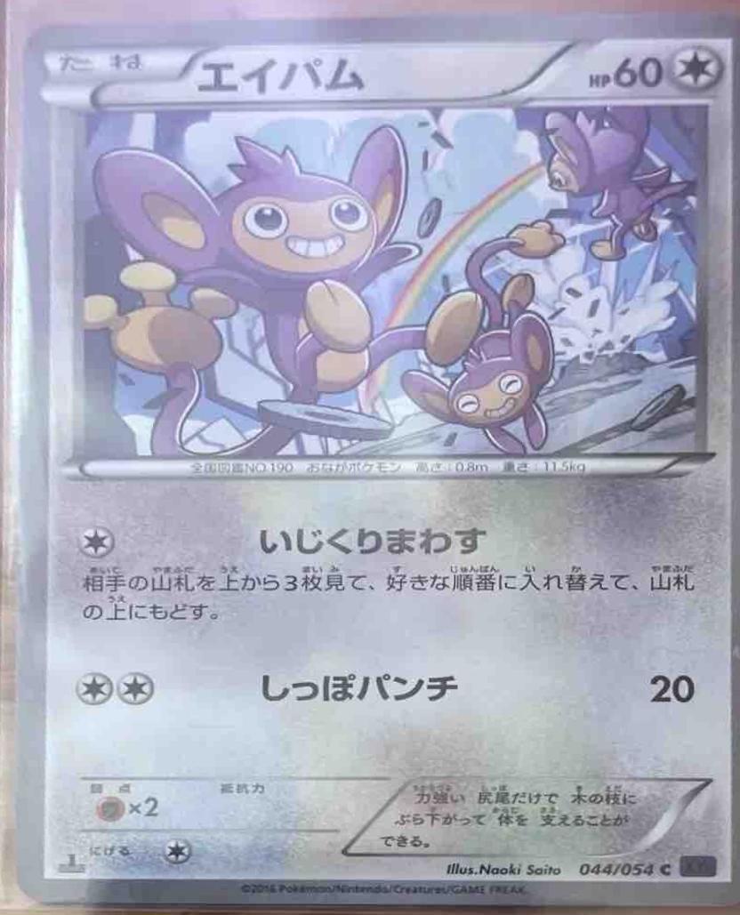 Aipom [1st Edition] #44