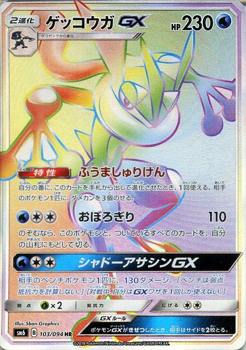 Greninja GX #103