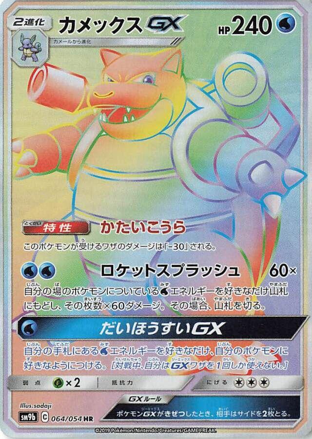 Blastoise GX #64