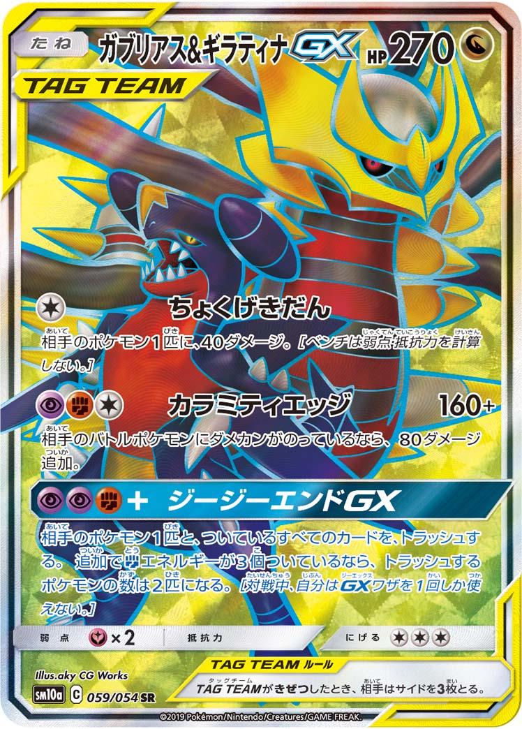 Garchomp & Giratina GX #59