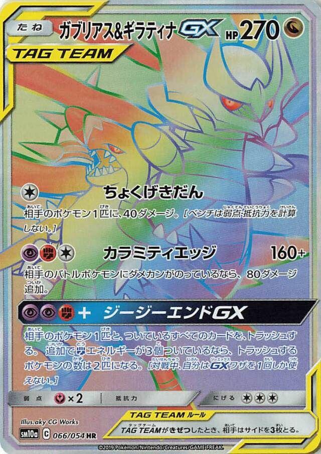 Garchomp & Giratina GX #66