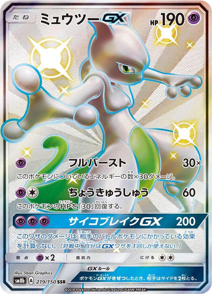 Mewtwo GX #219