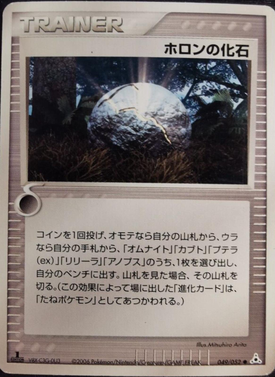 Holon Fossil #49