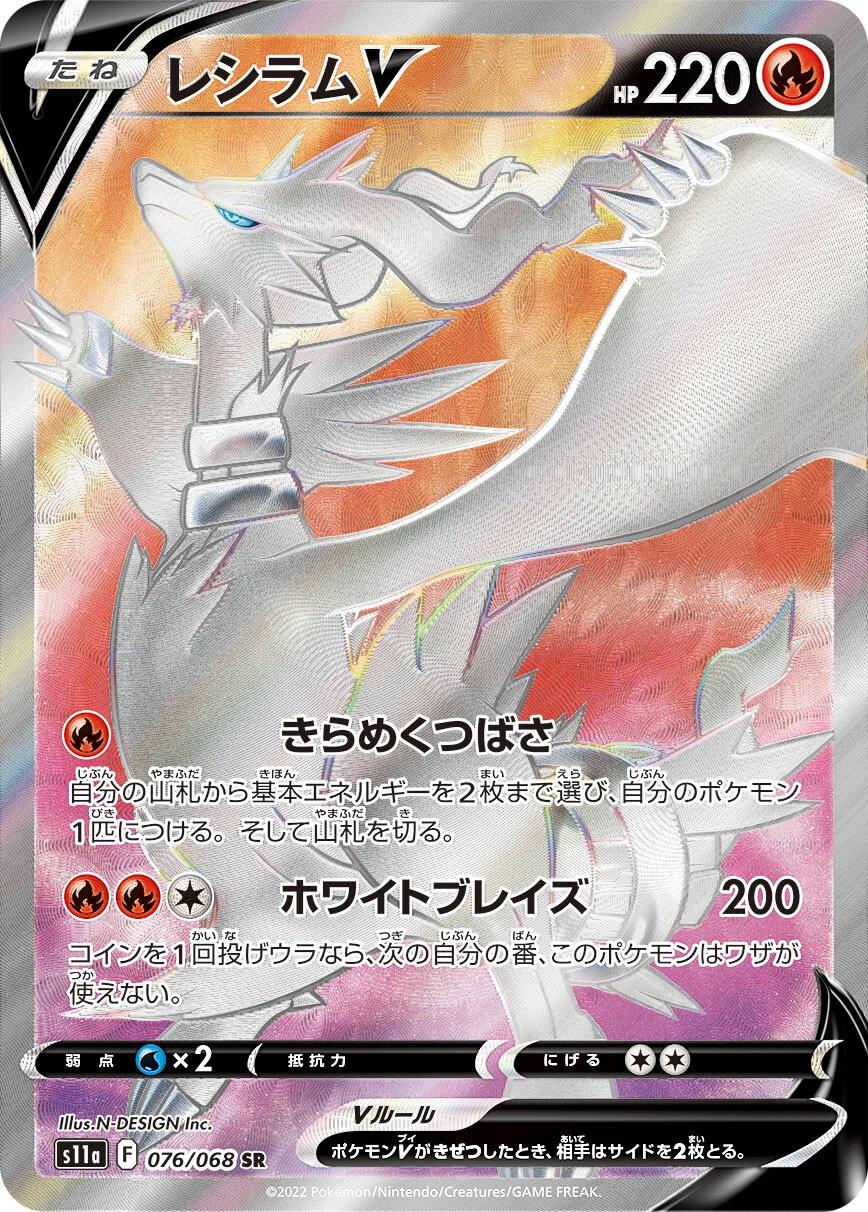Reshiram V #76