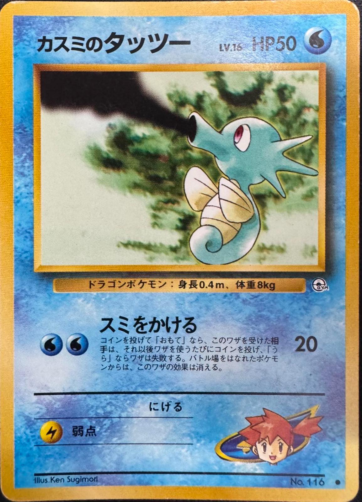 Misty's Horsea [Lv. 16] #116