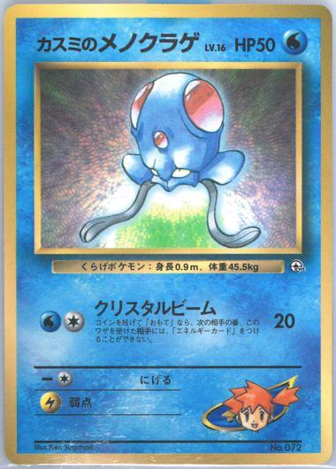 Misty's Tentacool [CoroCoro] #72
