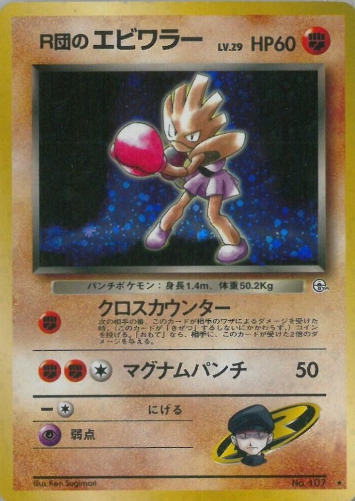 Rocket's Hitmonchan #107