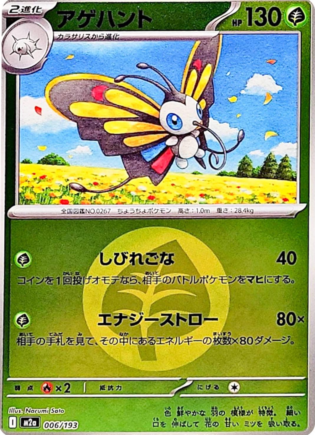 Beautifly [Energy] #6