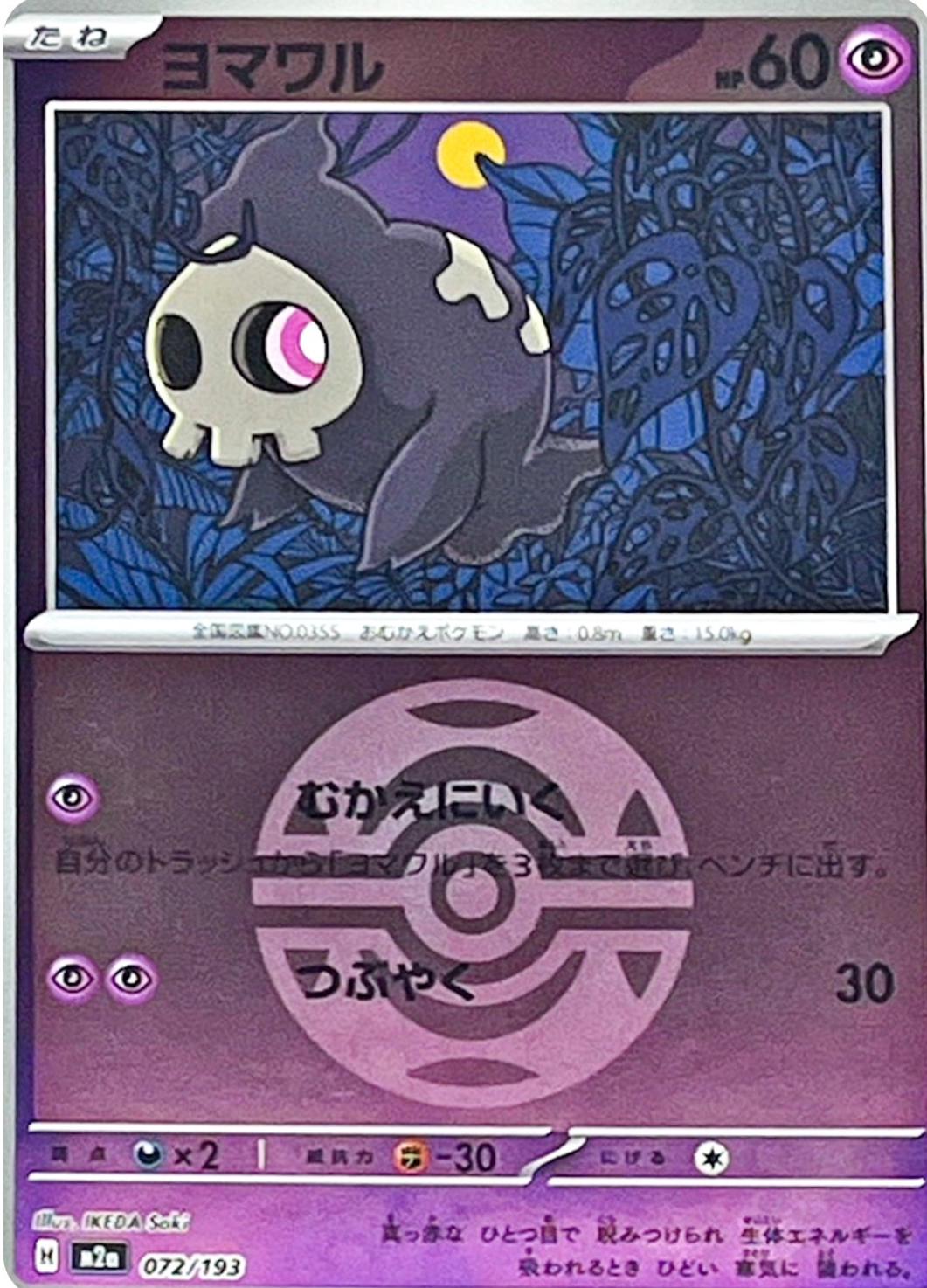 Duskull [Ball] #72