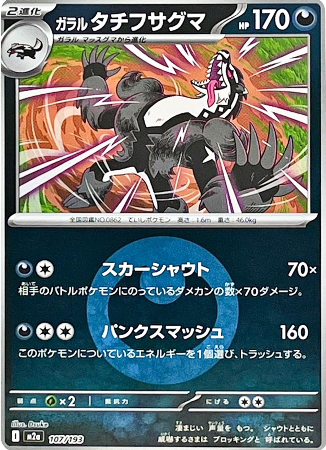 Galarian Obstagoon [Energy] #107