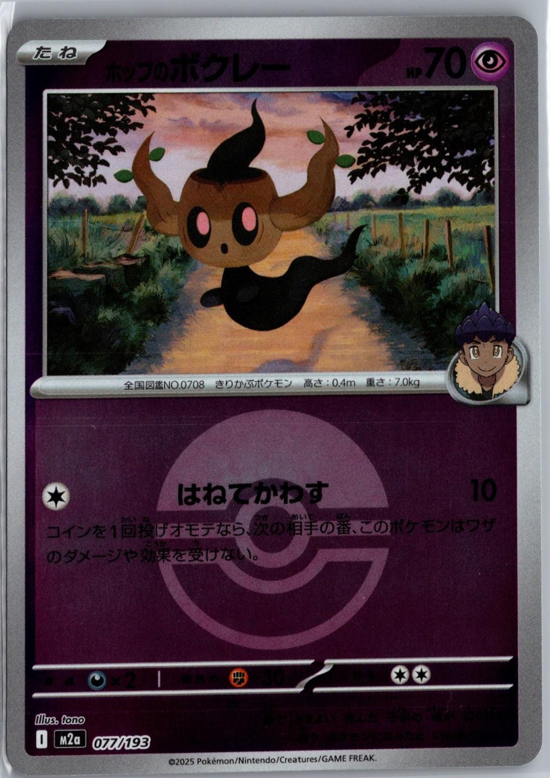 Hop's Phantump [Ball] #77