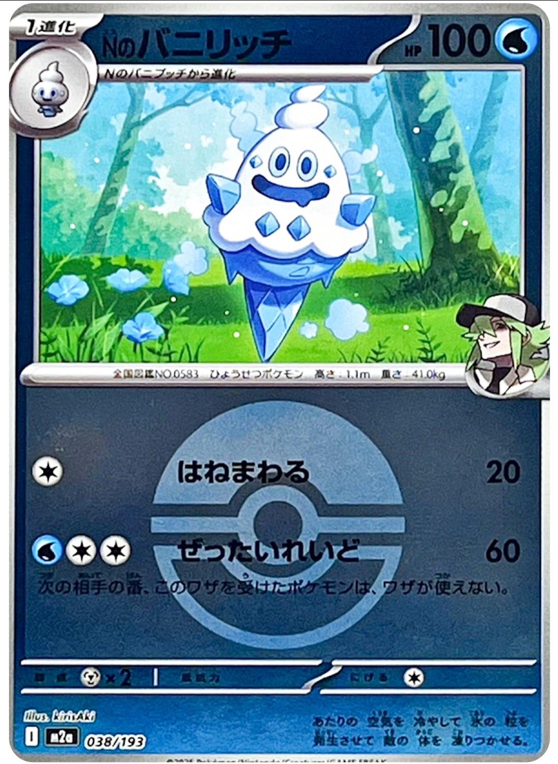 N's Vanillish [Ball] #38