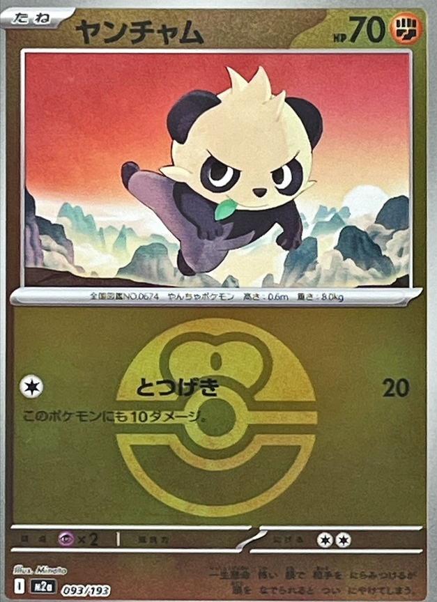 Pancham [Ball] #93