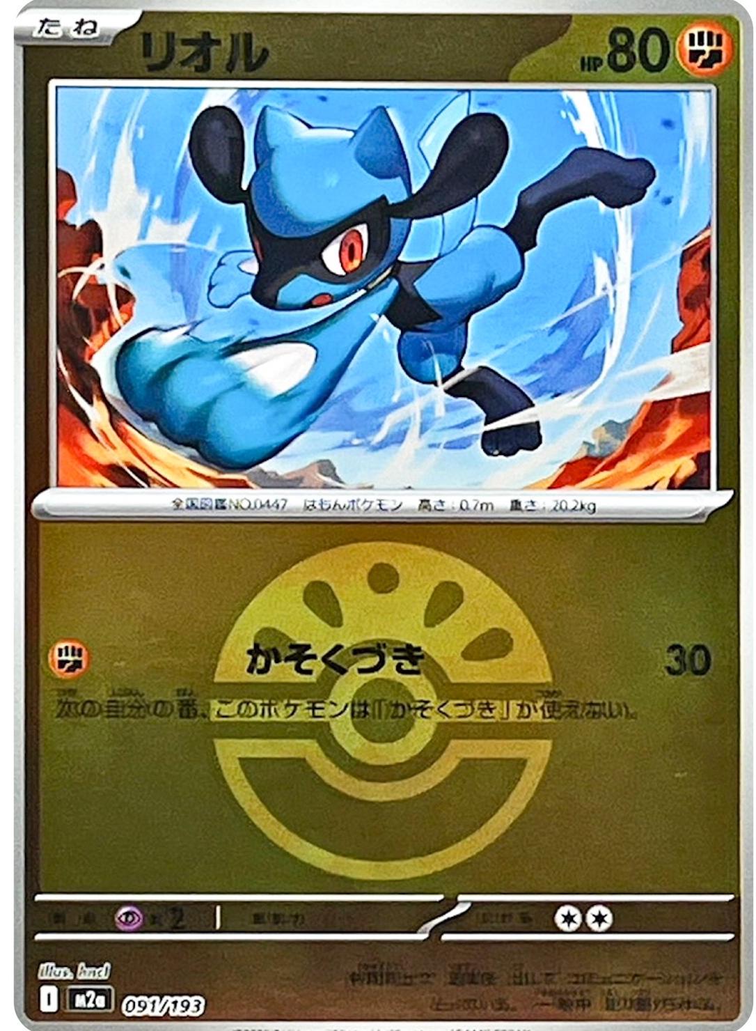 Riolu [Ball] #91