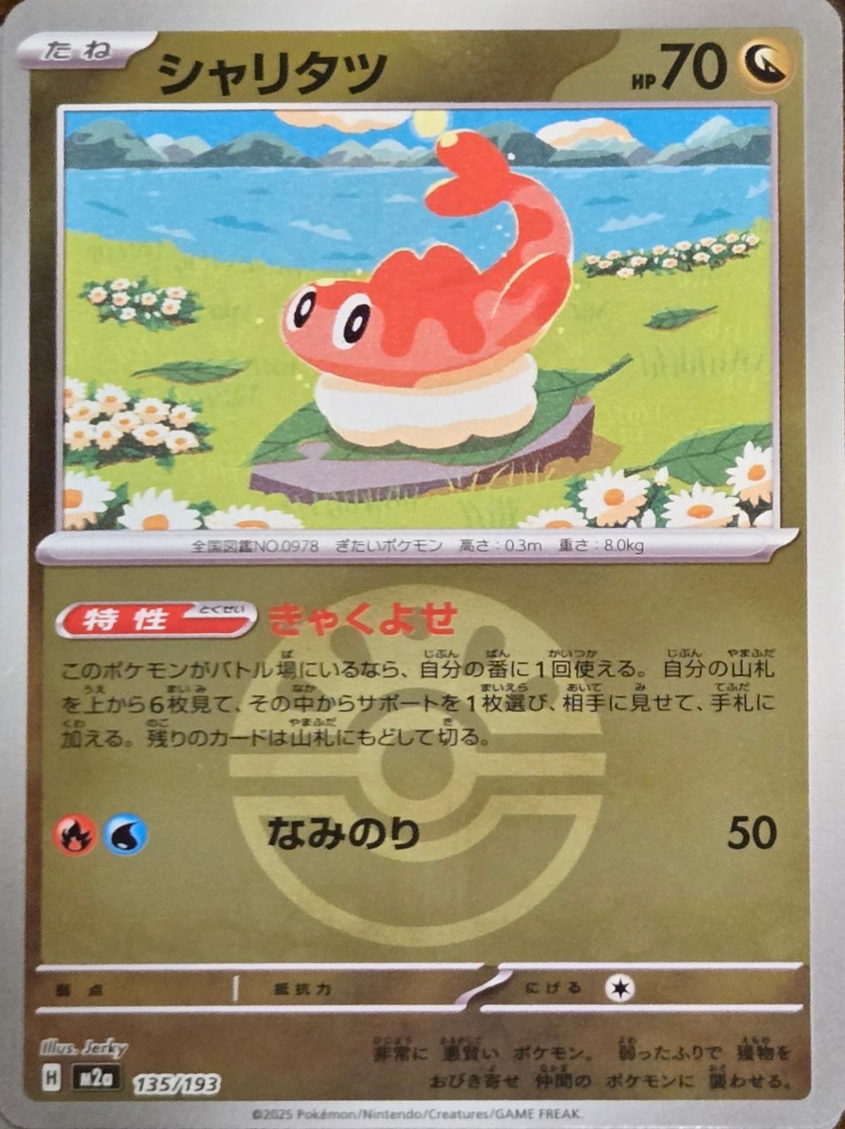Tatsugiri [Ball] #135