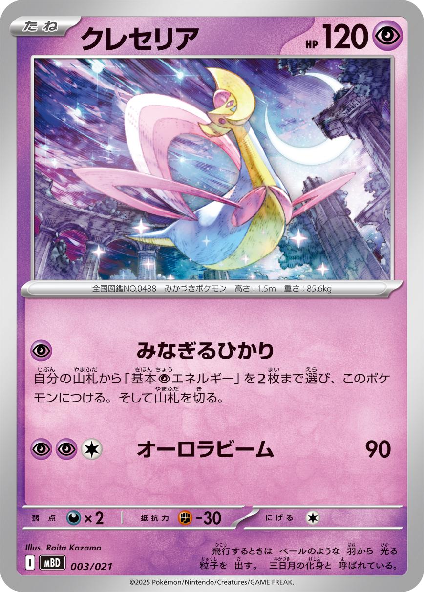 Cresselia #3