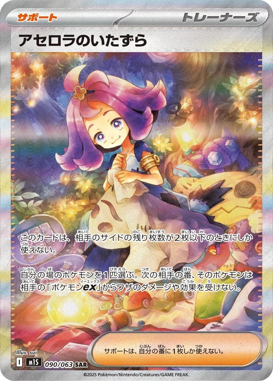 Acerola's Mischief #90