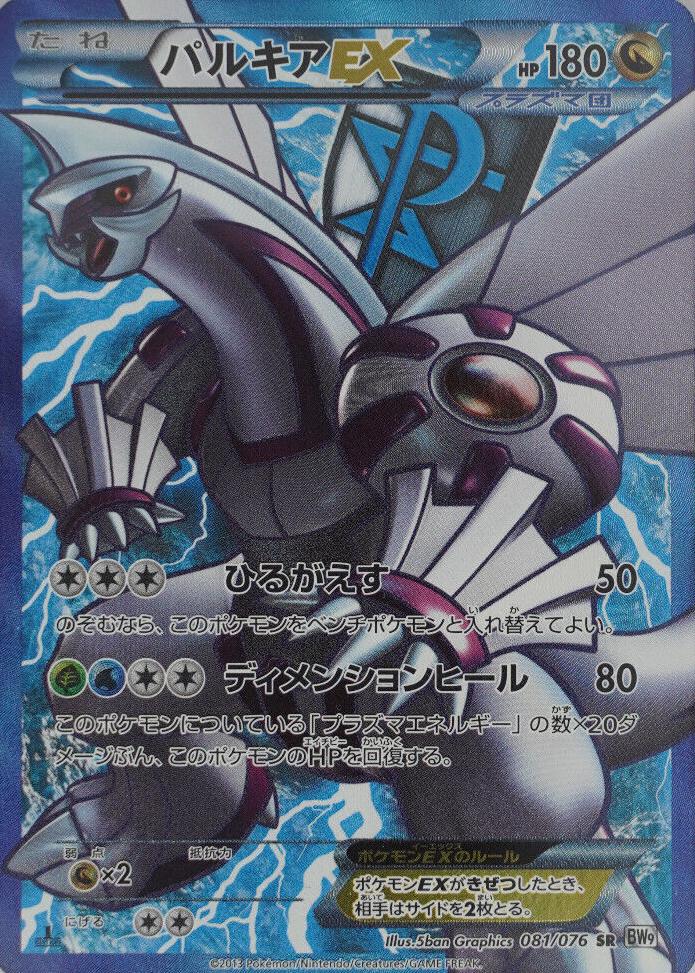 Palkia EX #81